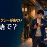 予約したタクシーが来ずホテル前で時計を見る旅行者