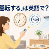 エアコンを7時に予約運転する様子と「予約運転する」は英語で？の文字