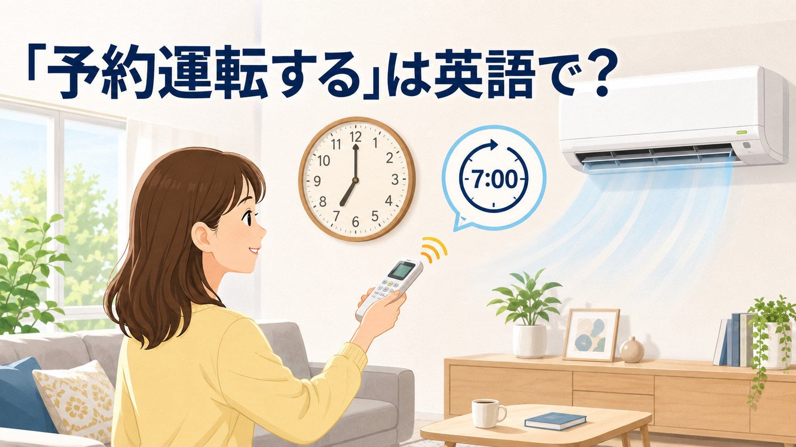 「予約運転する」は英語で？set・scheduleと簡単な言い換え