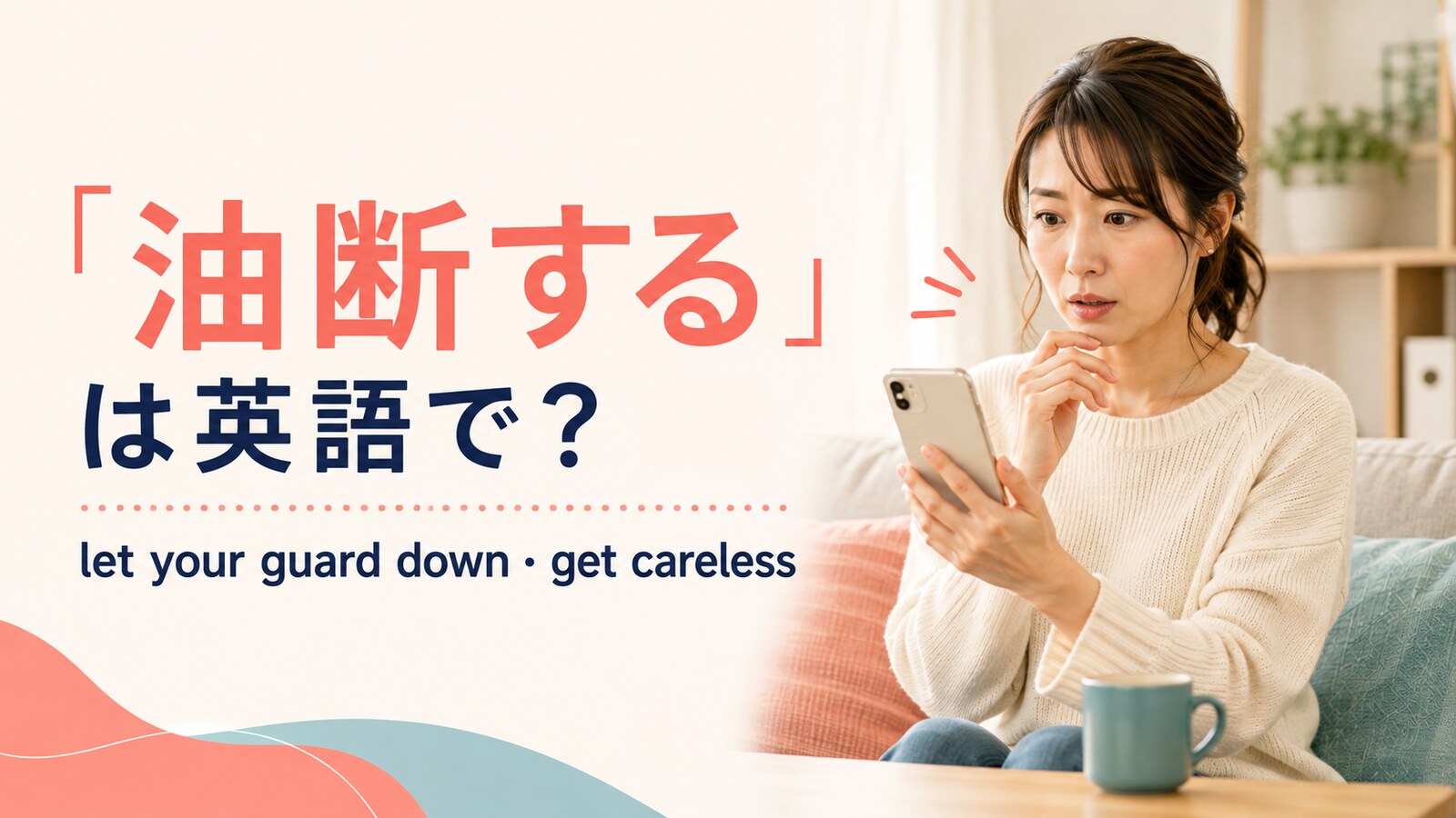 「油断する」は英語で？let your guard down・get carelessの違い