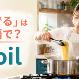 「茹でる」は英語で?鍋でパスタを茹でる女性とboilの文字