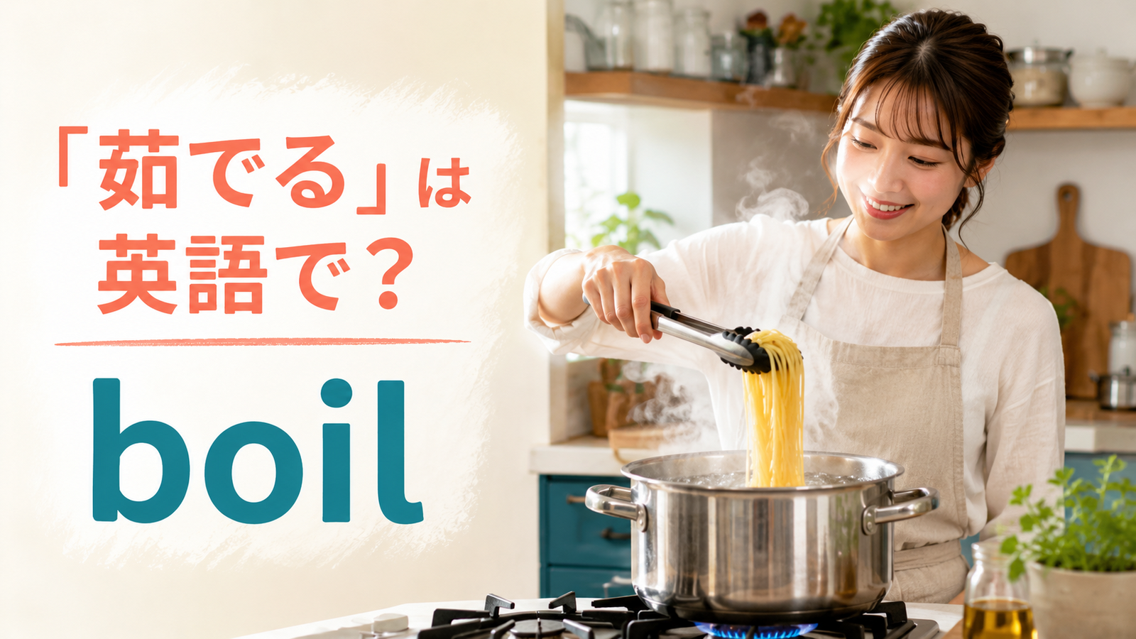 「茹でる」は英語で？boil・cook・blanch・poachの違いと簡単な言い換え
