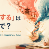 「融合する」は英語で?merge・blend・combine・fuseの違い