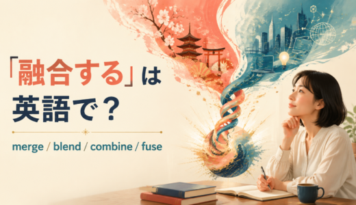 「融合する」は英語で？merge・blend・combine・fuseの違い