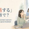 「優遇する」は英語で？favor・give preferential treatment・treat well・give special treatmentの違い
