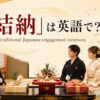 「結納」は英語で？ traditional Japanese engagement ceremonyと紹介するアイキャッチ
