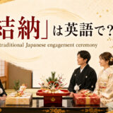 「結納」は英語で? traditional Japanese engagement ceremonyと紹介するアイキャッチ