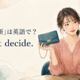 「優柔不断」は英語で? I can’t decide.