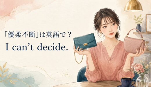 「優柔不断」は英語で？I can’t decide.とindecisiveの違い