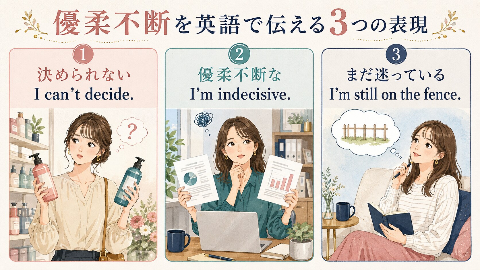 優柔不断を英語で伝えるI can’t decide・indecisive・on the fence
