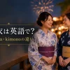 浴衣は英語で？yukataとkimonoの違いを紹介する夏祭りの女性たち