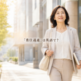 勇往邁進するように前へ歩く女性