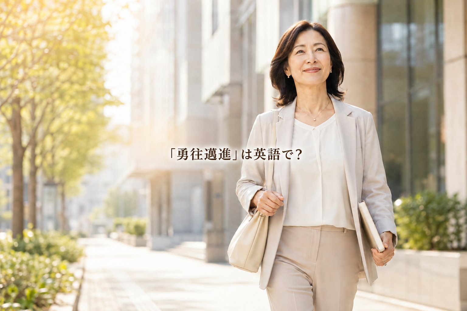 勇往邁進するように前へ歩く女性