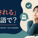 「許される」は英語で？be forgiven・be allowed・be acceptableの違い