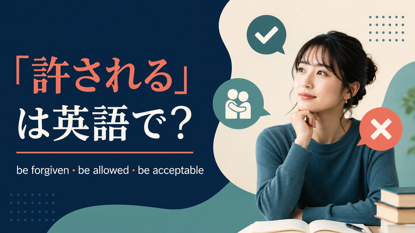 「許される」は英語で?be forgiven・be allowed・be acceptableの違い