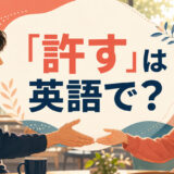 「許す」は英語で?forgive・excuse・let it goの違いを解説