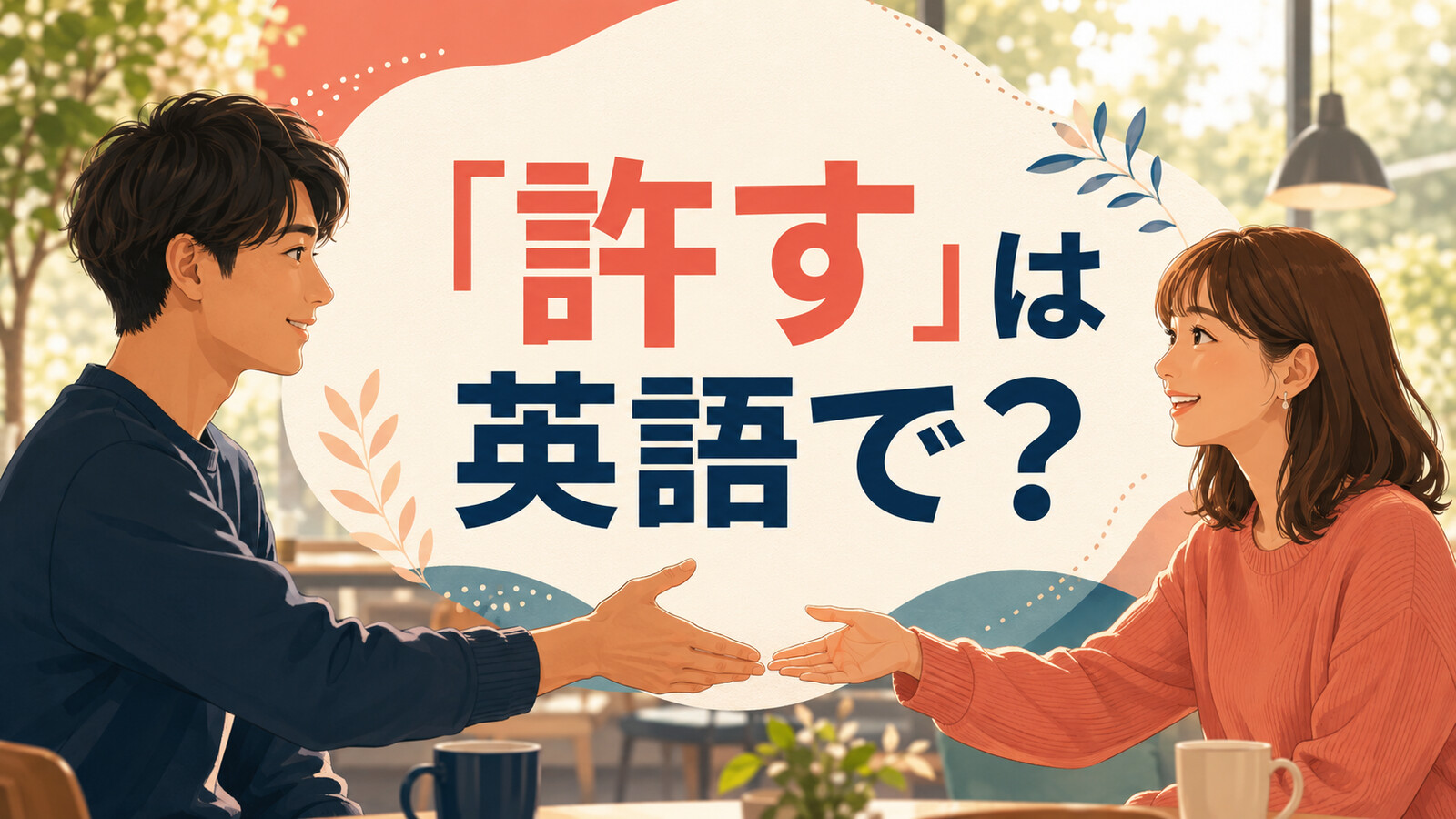 「許す」は英語で？forgive・excuse・let it goの違いと簡単な言い換え