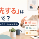 「優先する」は英語で？prioritize・put first・give priority toを表すアイキャッチ