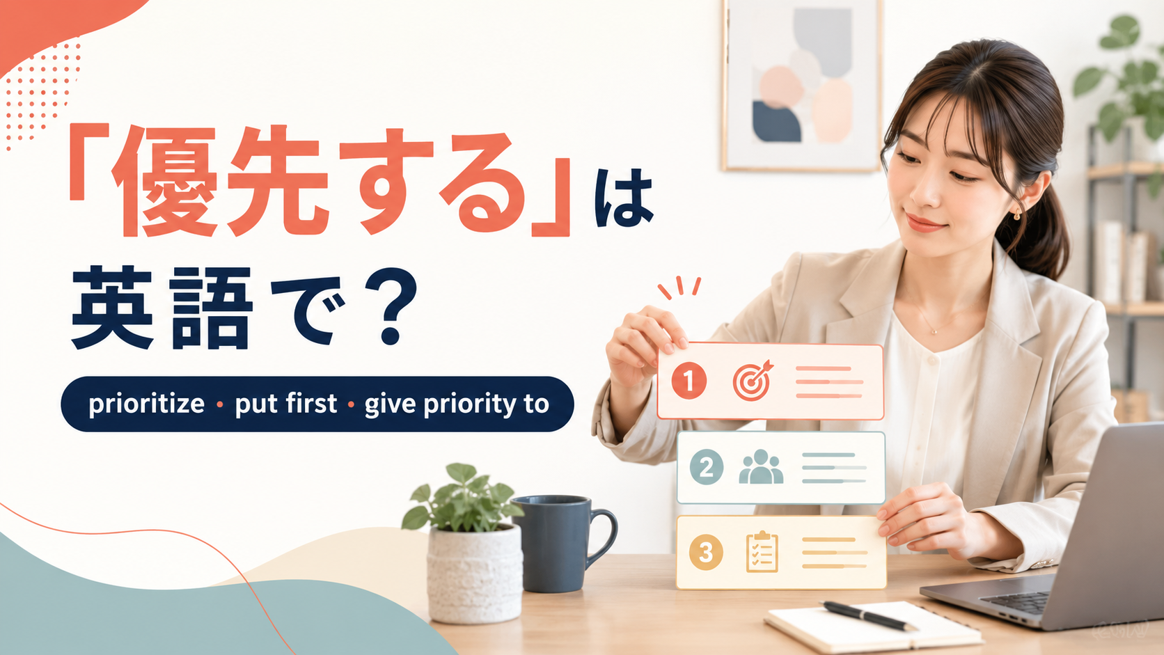 「優先する」は英語で？prioritize・put first・give priority toを表すアイキャッチ
