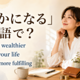 「豊かになる」は英語で? become wealthier、enrich your life、become more fulfilling の違い