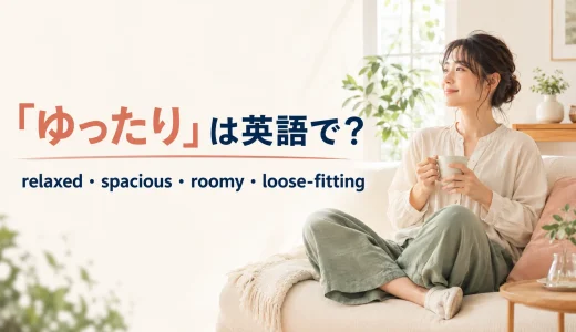 「ゆったり」は英語で？relaxed・spacious・roomy・loose-fittingの違い