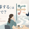 「誘導する」は英語で？guide・lead・steer・manipulate