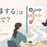 「誘導する」は英語で?guide・lead・steer・manipulate