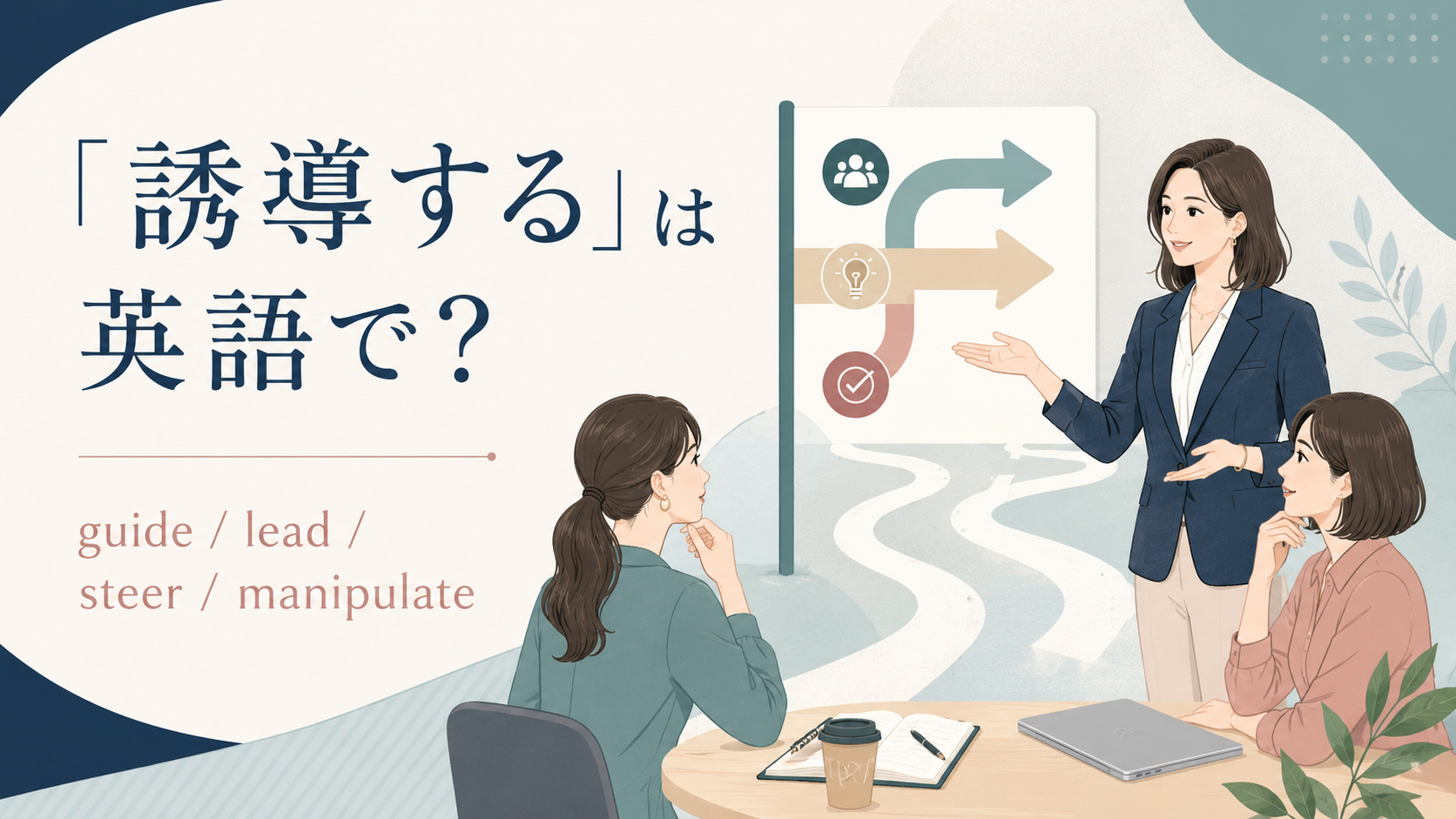 「誘導する」は英語で?guide・lead・steer・manipulate