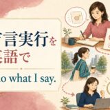 有言実行を英語で表す I do what I say. のアイキャッチ