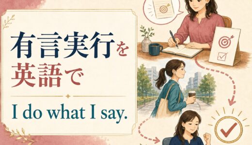 「有言実行」は英語で？初心者にも言える簡単な表現と例文