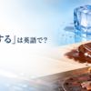 「融解する」は英語で？氷・チョコレート・金属が融ける様子