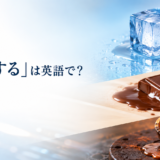 「融解する」は英語で？氷・チョコレート・金属が融ける様子