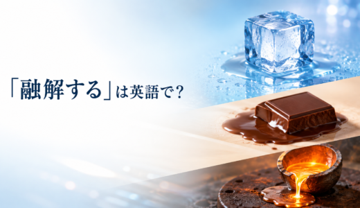 「融解する」は英語で？melt・thaw・dissolve・liquefyの違いと簡単な言い換え