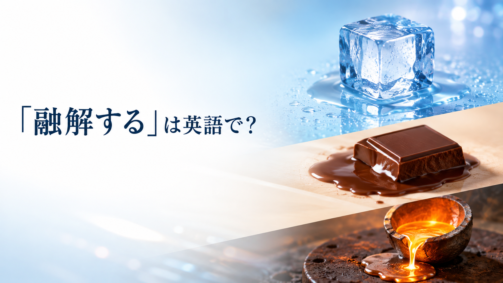 「融解する」は英語で？氷・チョコレート・金属が融ける様子