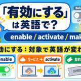 「有効にする」は英語で?enable・activate・make validの違い