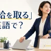 「有給を取る」は英語で？take a day off・paid leave・PTOの違い