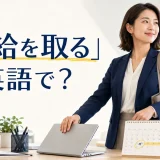 「有給を取る」は英語で？take a day off・paid leave・PTOの違い