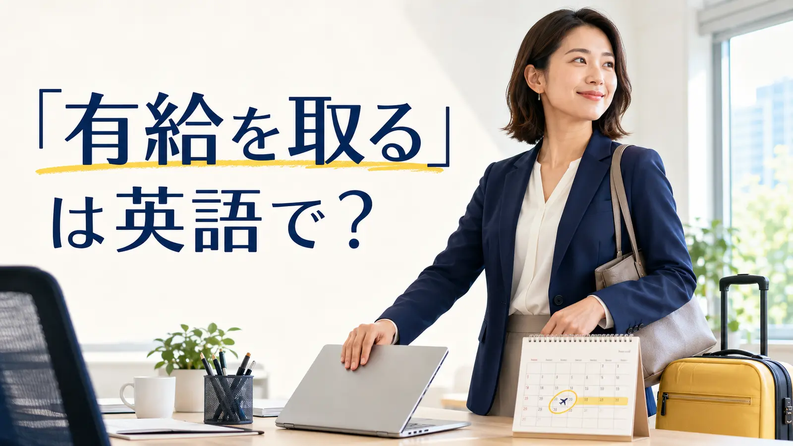 「有給を取る」は英語で？take a day off・paid leave・PTOの違い