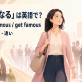 「有名になる」は英語で?become famous・get famousの意味・使い方・違い