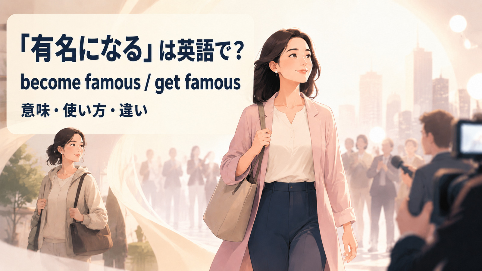 「有名になる」は英語で?become famous・get famousの違い