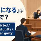 「有罪になる」は英語で?be convicted・be found guilty・be proven guiltyの違い
