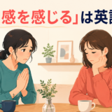 「罪悪感を感じる」は英語で？feel guiltyの意味と使い方