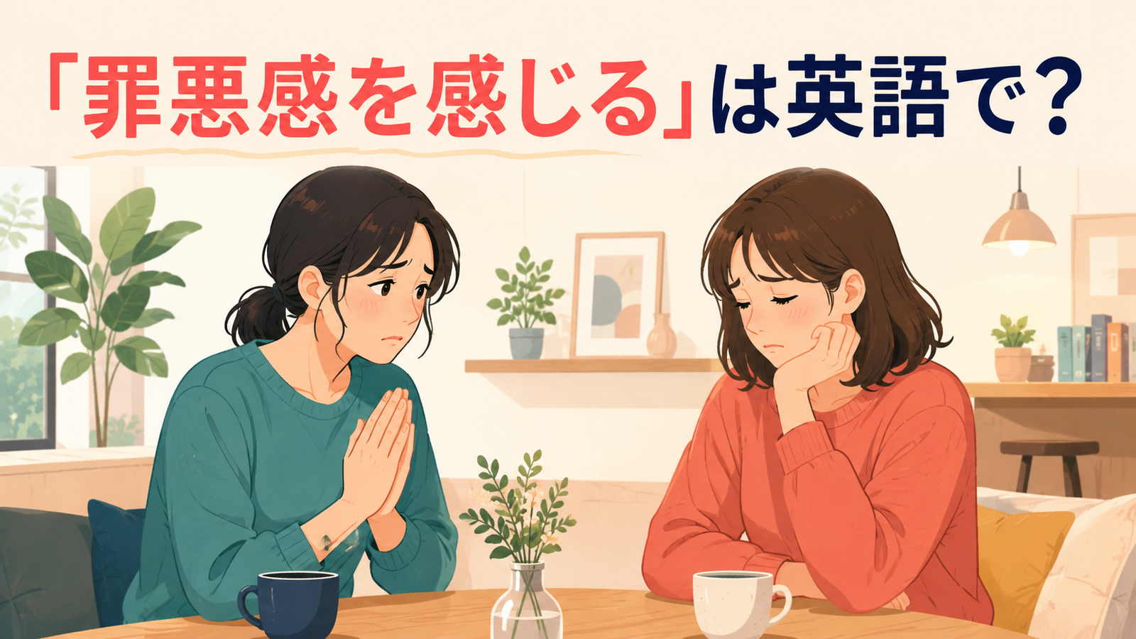 「罪悪感を感じる」は英語で?feel guiltyの意味と使い方