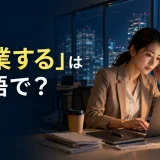 「残業する」は英語で？work overtime・work lateの違い