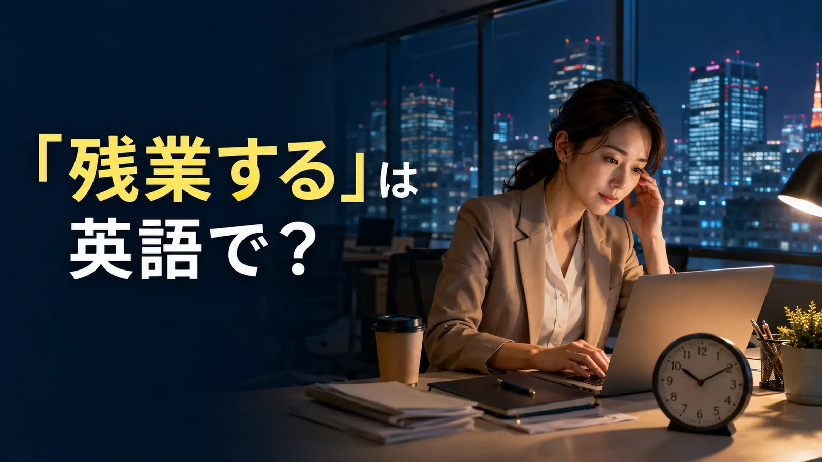 「残業する」は英語で？work overtime・work lateの違い
