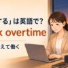 「残業する」は英語でwork overtimeと表すことを示すアイキャッチ