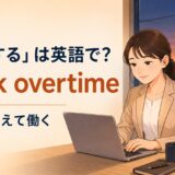 「残業する」は英語でwork overtimeと表すことを示すアイキャッチ