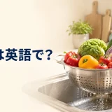 ざるは英語で？colanderで野菜の水を切るキッチンのアイキャッチ
