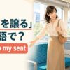 電車で座席を譲る女性と「座席を譲るは英語で？ give up my seat」の文字