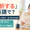 「挫折する」は英語で？fail・suffer a setback・get discouragedと簡単英語